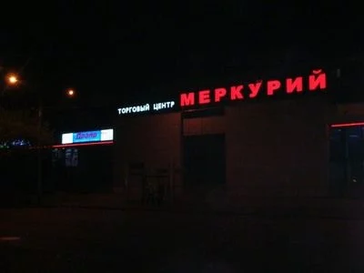 Меркурий Кемерово