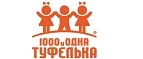 1000 и одна туфелька: Детские магазины одежды и обуви для мальчиков и девочек в Кемерово: распродажи и скидки, адреса интернет сайтов