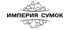 Империя Сумок: Магазины мужских и женских аксессуаров в Кемерово: акции, распродажи и скидки, адреса интернет сайтов