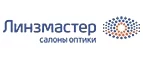 Линзмастер: Акции в салонах оптики в Кемерово: интернет распродажи очков, дисконт-цены и скидки на лизны