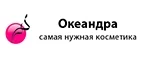 Океандра: Скидки и акции в магазинах профессиональной, декоративной и натуральной косметики и парфюмерии в Кемерово